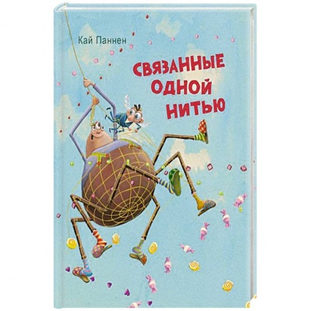 Проза для детей, книга Связанные одной нитью