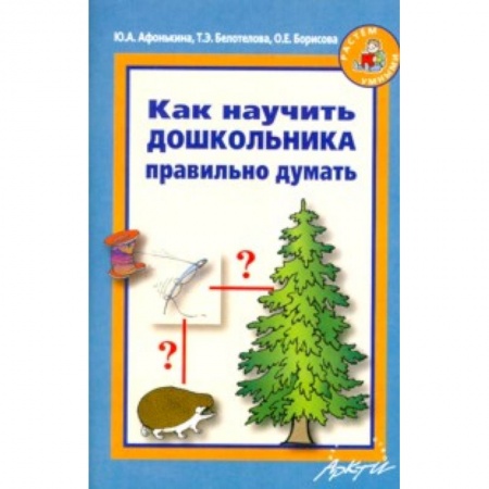 Книги, книга Как научить дошкольника правильно думать