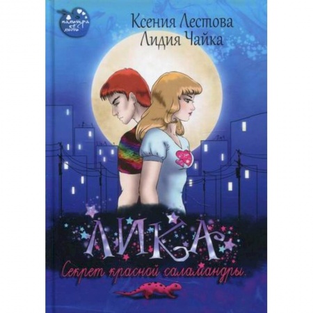 Фантастика, фэнтези, книга Лика. Секрет красной саламандры