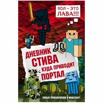 Дневник Стива. Книга 9. Куда приводит портал