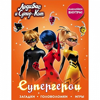 Леди Баг и Супер-Кот. Супергерои (с наклейками)