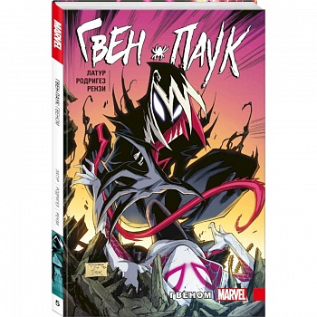 Гвен-Паук. Том 5. Гвеном