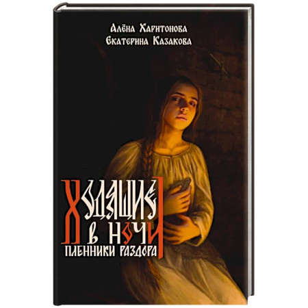 Фантастика, фэнтези, книга Ходящие в ночи. Книга 3: Пленники раздора