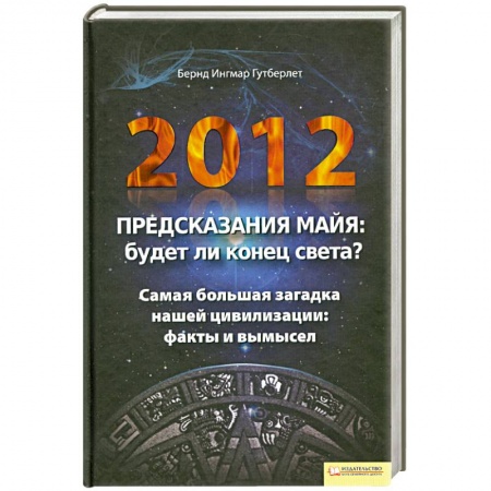 Книги, книга 2012. Предсказания майя.Будет ли конец света?