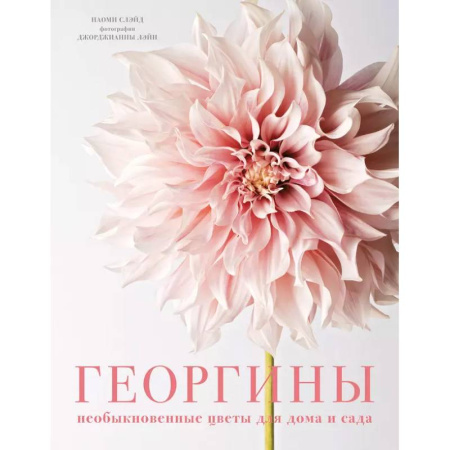 Сад, огород, цветы, дизайн участка, книга Георгины. Необыкновенные цветы для дома и сада