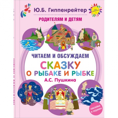 Книги, книга Родителям и детям: читаем и обсуждаем 'Сказку о рыбаке и рыбке' А.С. Пушкина