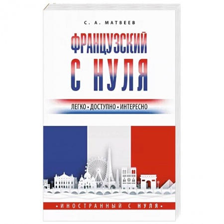 Изучение языков, книга Французский с нуля