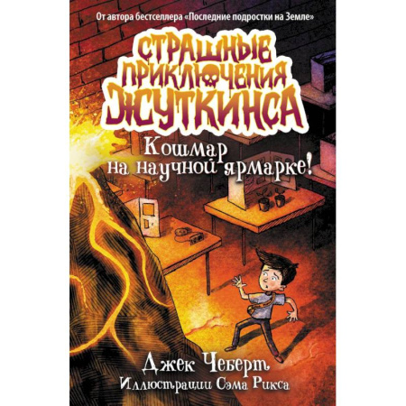 Проза для детей, книга Кошмар на научной ярмарке!