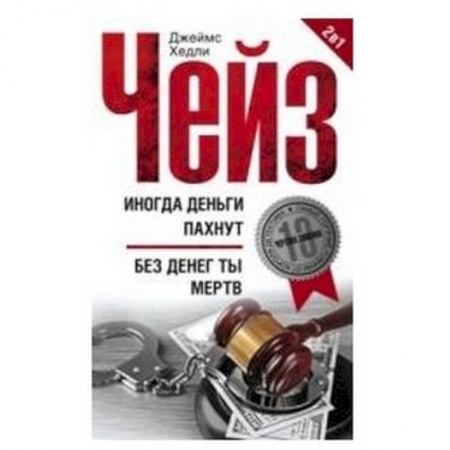 Книги, книга Иногда деньги пахнут. Без денег ты мертв