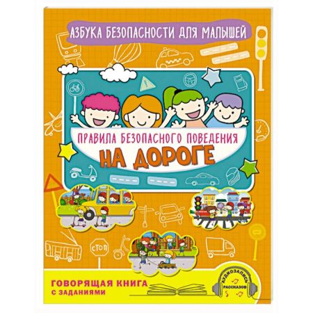 Познавательная литература, книга Правила безопасного поведения на дороге. Говорящая книга с заданиями