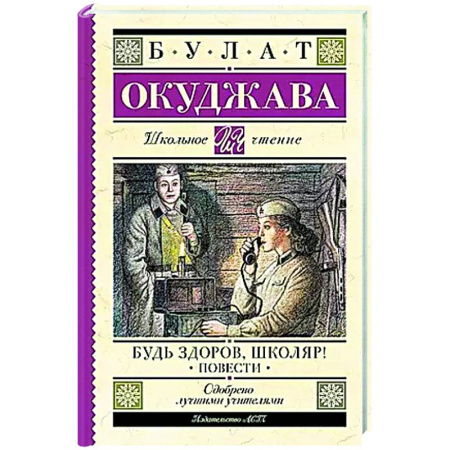 Проза для детей, книга Будь здоров, школяр! Повести