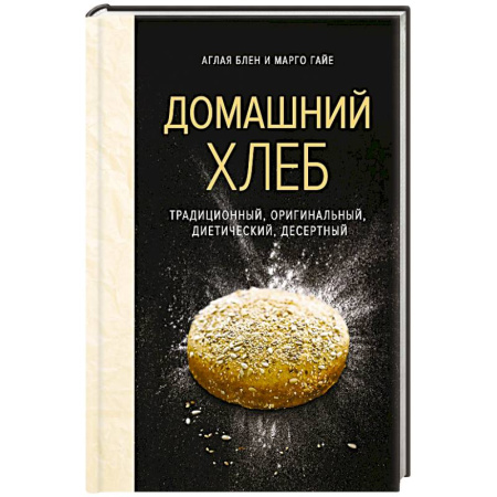 Выпечка, десерты, книга Домашний хлеб