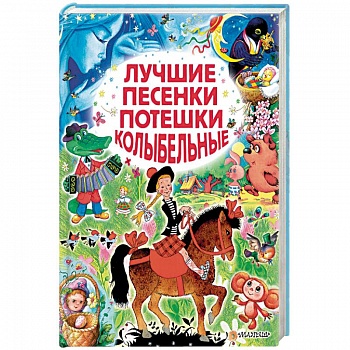 Лучшие песенки, потешки, колыбельные