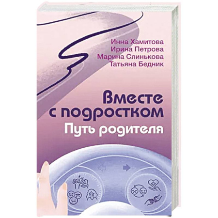 Общественные и гуманитарные науки, книга Вместе с подростком. Путь родителя