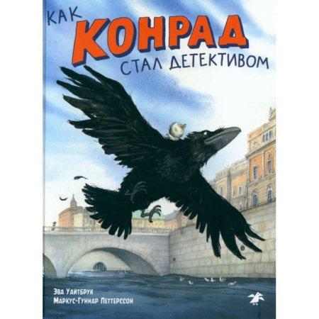 Проза для детей, книга Как Конрад стал детективом
