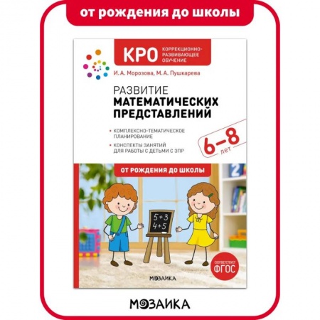 Дошкольникам, книга КРО. Развитие математических представлений. 6-8 лет. Конспекты занятий