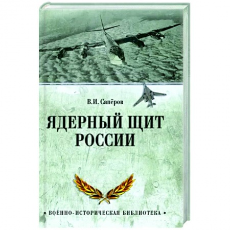 История войн, книга Ядерный щит России