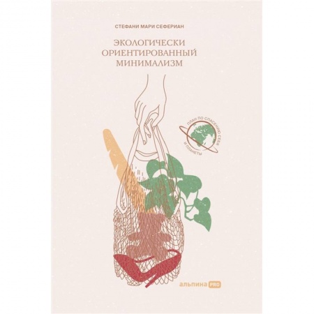 Естественные науки, книга Экологически ориентированный минимализм
