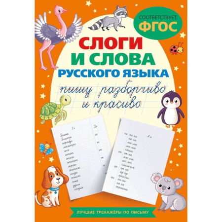 Книги для дошкольников (4-6 лет), книга Слоги и слова русского языка. Пишу разборчиво и красиво