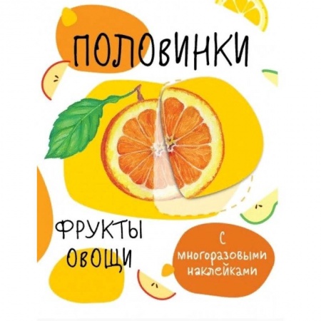 Познавательная литература, книга Половинки. Фрукты и овощи