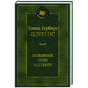 Любовник леди Чаттерли