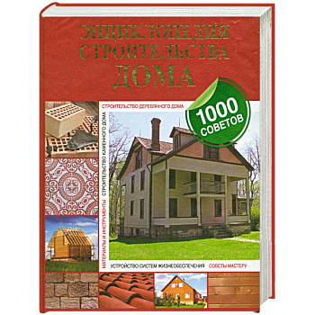 Энциклопедия строительства дома