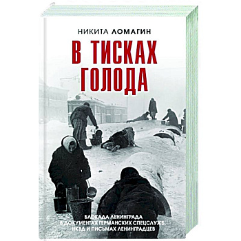 В тисках голода. Блокада Ленинграда в документах В тисках голода. Блокада Ленинграда в документах