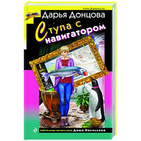 Детективы, триллеры, книга Ступа с навигатором