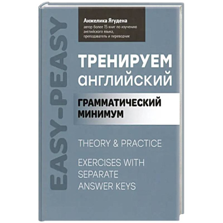 Изучение языков, книга Тренируем английский: грамматический минимум