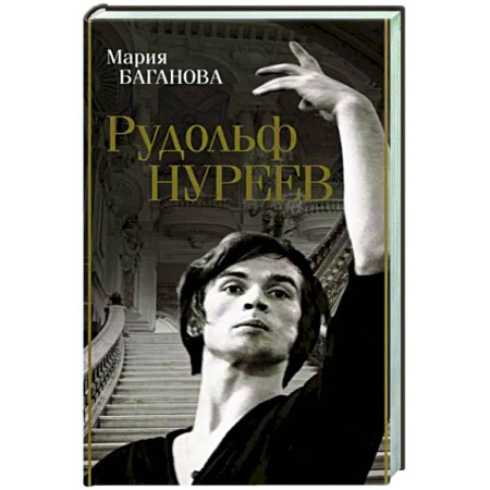 Мемуары, биографии, книга Рудольф Нуреев