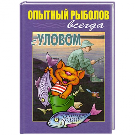 Книги, книга Опытный рыболов всегда с уловом