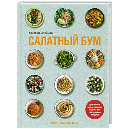 Блюда на каждый день, книга Салатный бум. Домашние и современные рецепты для праздников и будней