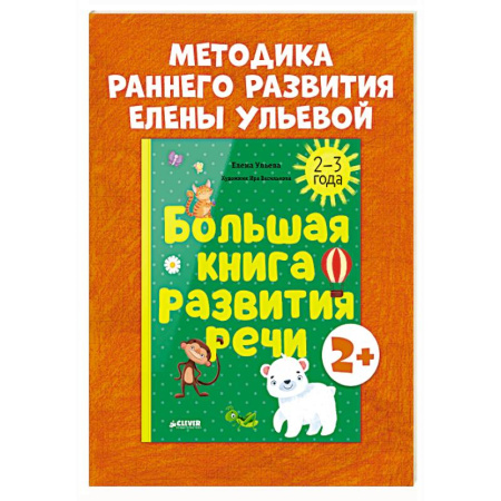 Книги для самых маленьких (0-3 года), книга Большая книга развития речи. 2-3 года