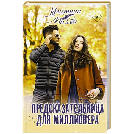 Любовный роман, книга Предсказательница для миллионера