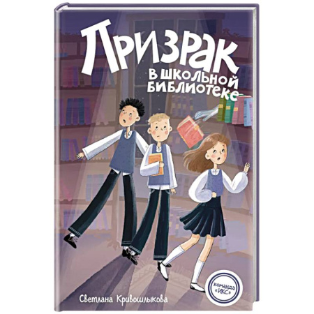 Проза для детей, книга Призрак в школьной библиотеке (#1)