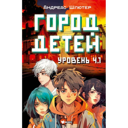 Проза для детей, книга Уровень 4.1. Город детей