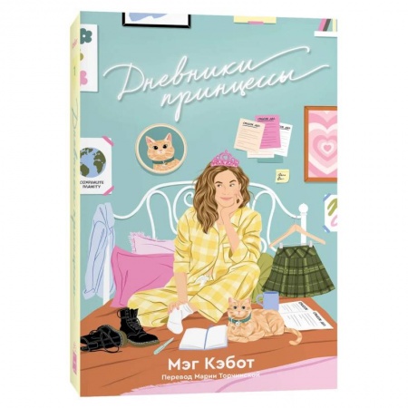 Любовный роман, книга Дневники принцессы: роман