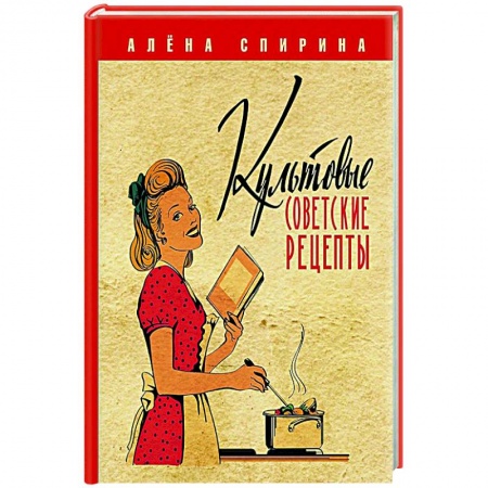 Блюда на каждый день, книга Культовые советские рецепты.
