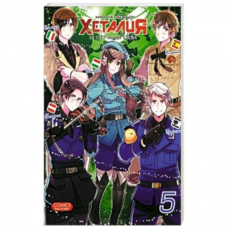 Книги, книга Хеталия. Том 5