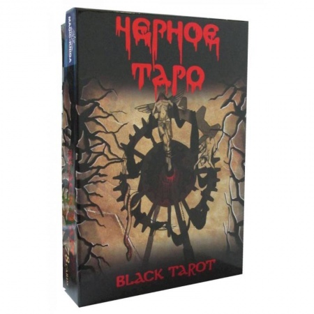 Гадания, толкования снов, книга Черное Таро (брошюра + 78 карт Таро)