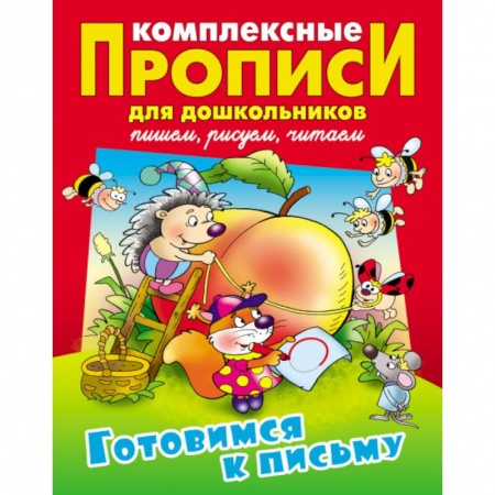 Дошкольникам, книга Готовимся к письму. Комплексные прописи