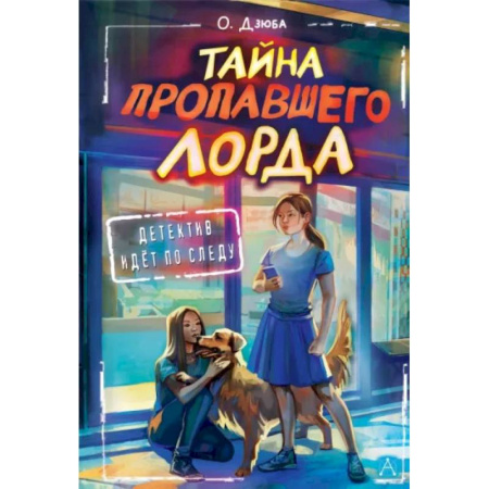 Проза для детей, книга Тайна пропавшего Лорда
