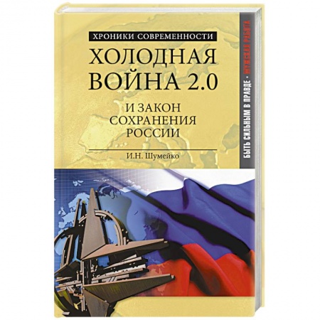Книги, книга Холодная война 2.0 и закон сохранения России