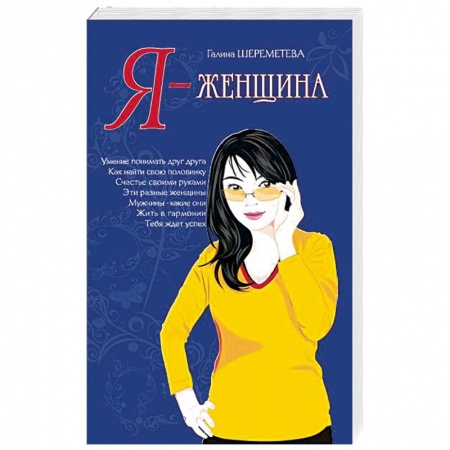 Книги, книга Я – женщина