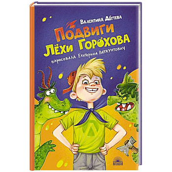 Подвиги Лехи Горохова