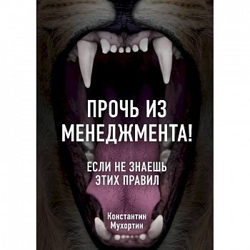 Прочь из менеджмента! Если не знаешь этих правил