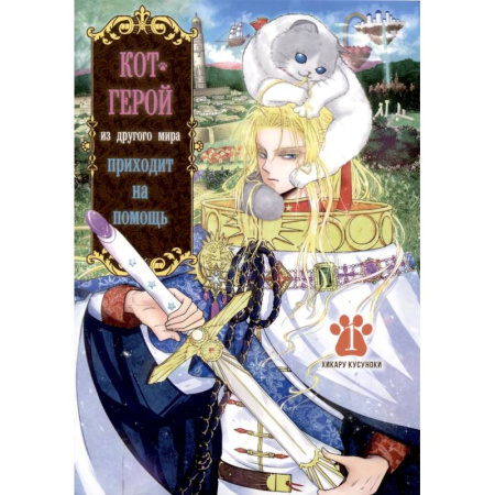 Рисование, живопись, книга Кот-герой из другого мира приходит на помощь.Том 1
