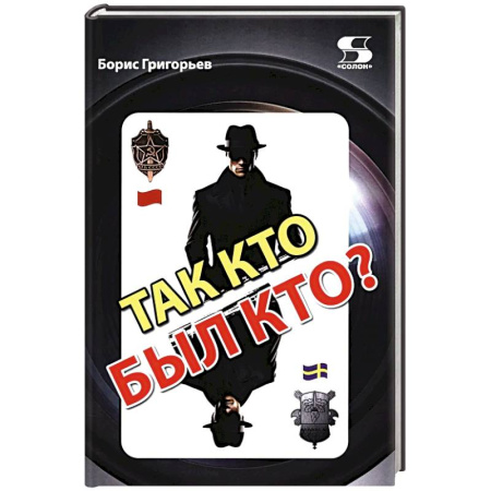 Военное дело. Оружие. Спецслужбы, книга Так кто был кто? 2-е издание, перераб. и доп.