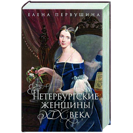 Публицистика, книга Петербургские женщины XIX века