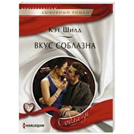 Книги, книга Вкус соблазна